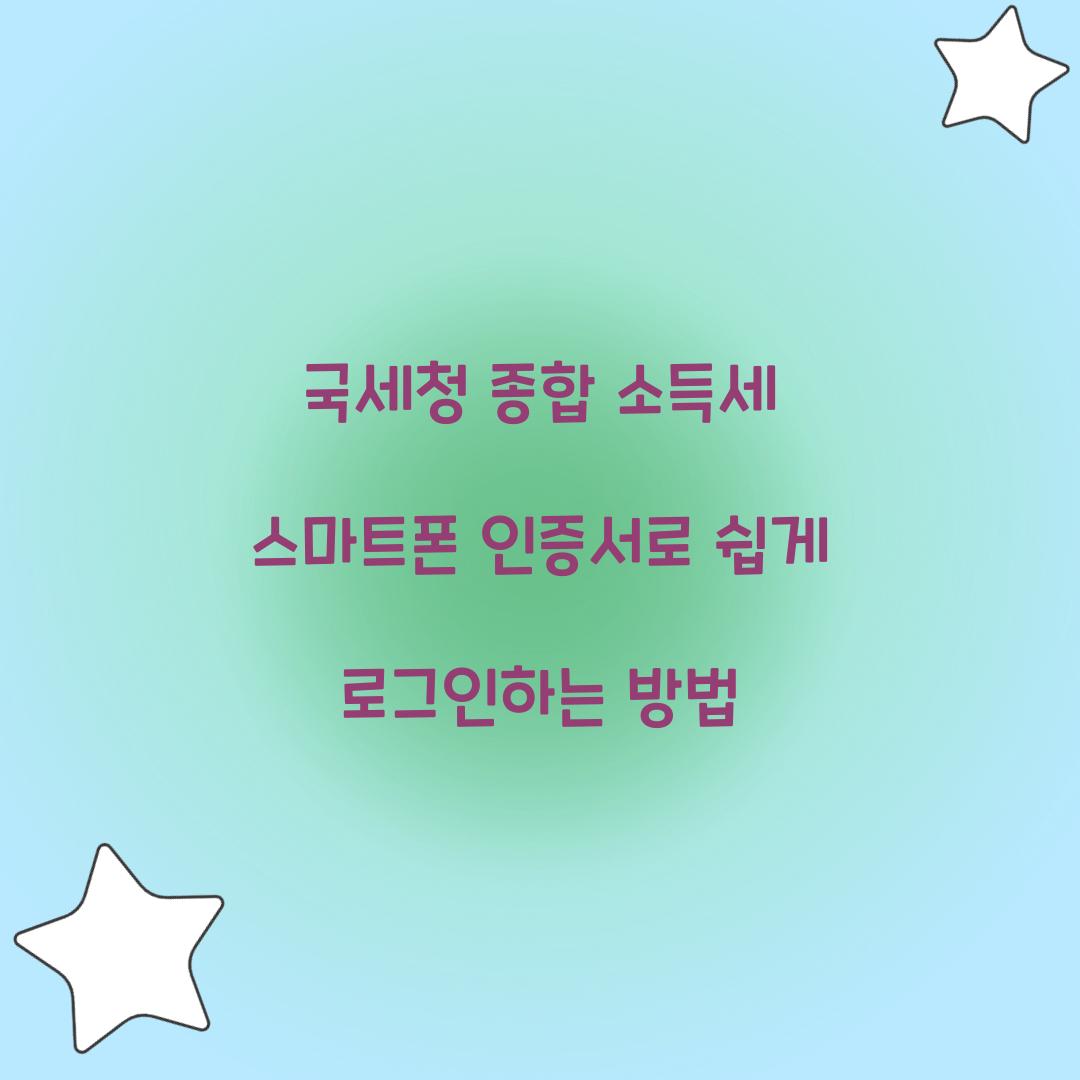 국세청 종합 소득세 스마트폰 인증서 로그인 방법