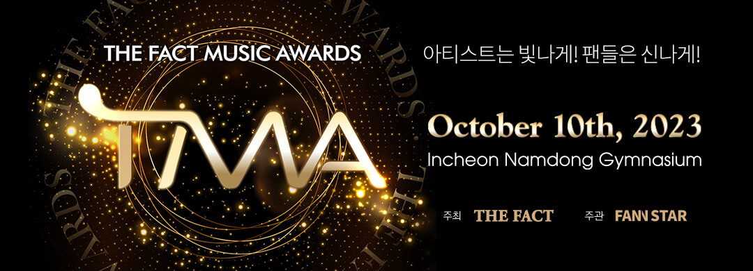 더팩트 뮤직 어워드
