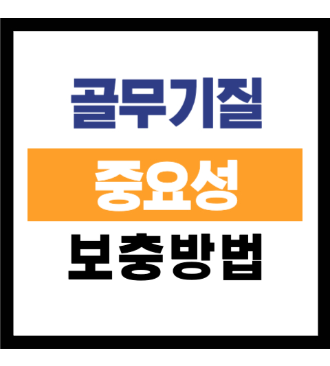 골무기질 중요성