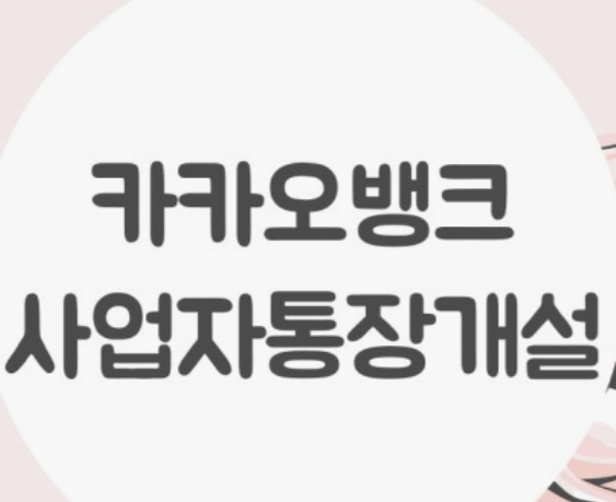 카카오뱅크-개인사업자-신용대출