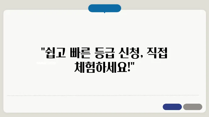 장기요양 등급 신청 절차가 이렇게 간편하다!