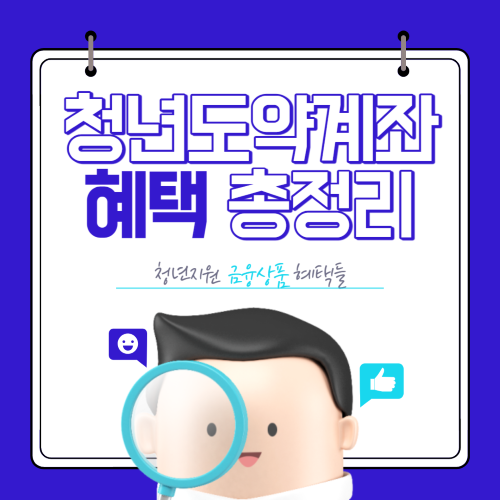 청년도약계좌