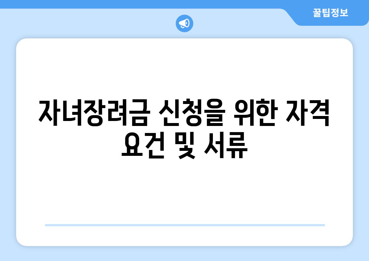 자녀장려금 신청을 위한 자격 요건 및 서류