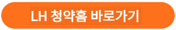 청약홈 바로가기