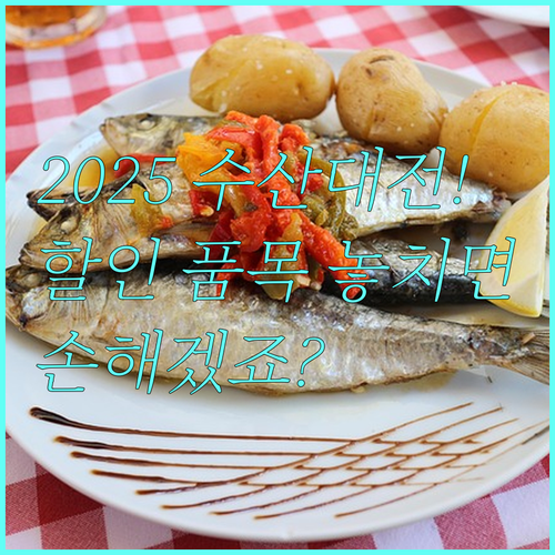 수산대전으로 풍성한 식탁, 2025년..