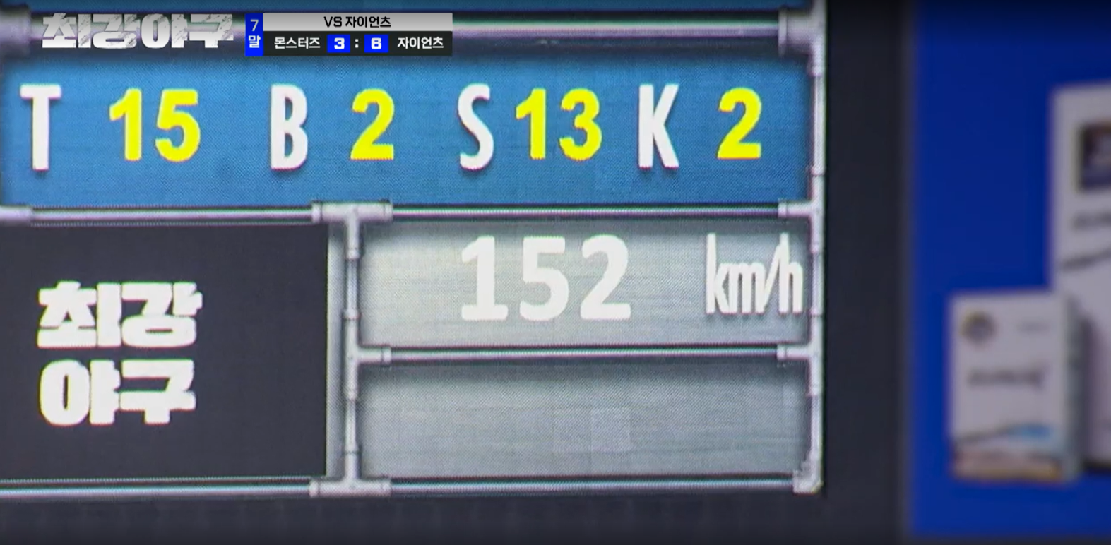 최강야구 시즌3 롯데 자이언츠전 몬스터즈 니퍼트 152km/h