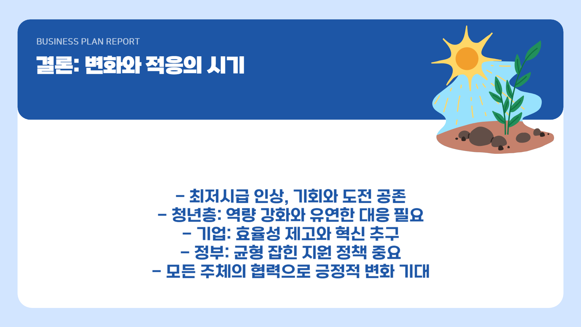 결론: 변화와 적응의 시기