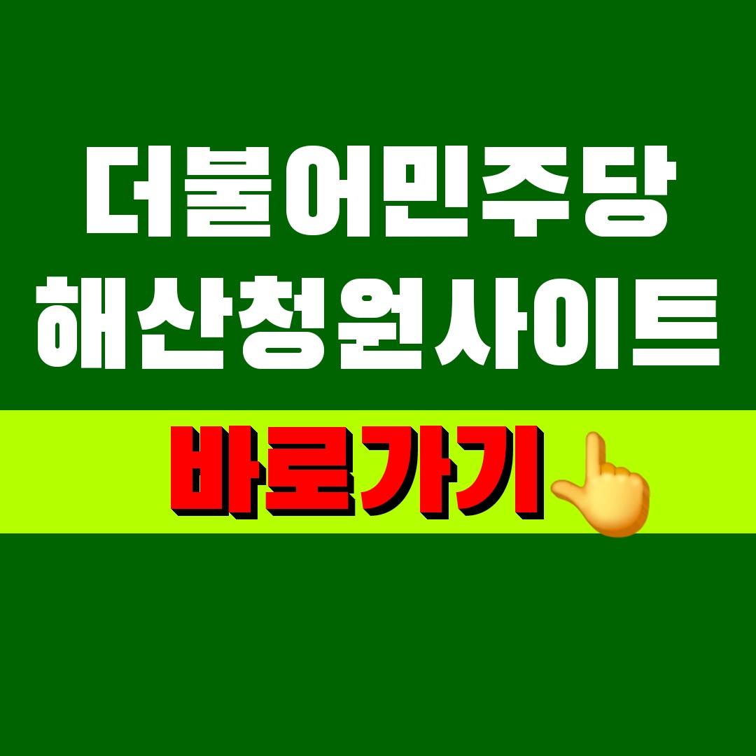 더불어민주당 해산청원 사이트