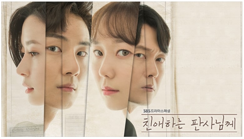 드라마 친애하는 판사님께 포스터