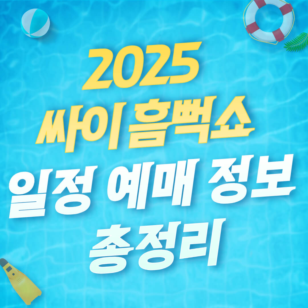 2025 싸이 흠뻑쇼 일정 예매 정보 총정리
