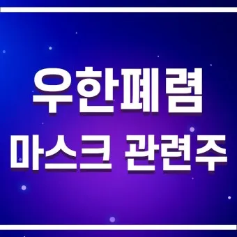 중국폐렴 대장주 관련주 TOP5 총정리_25