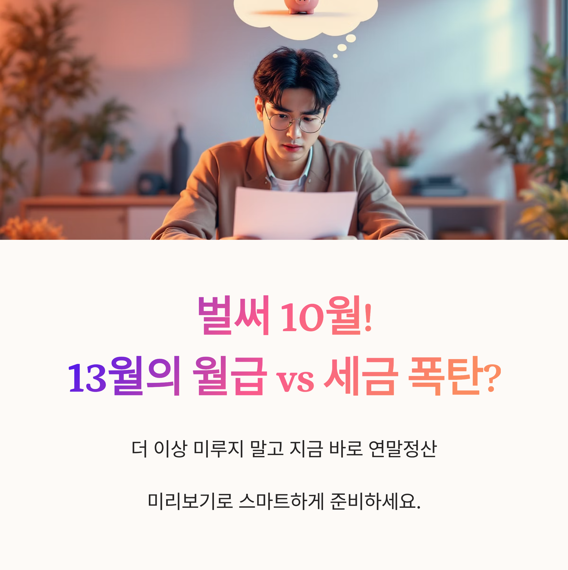 벌써 10월! 13월의 월급 vs 세금 폭탄?