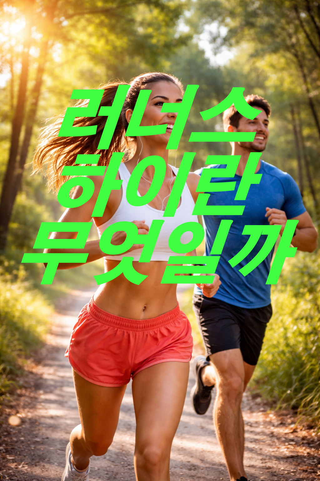 러너스 하이에 대해 알아보기! 러너스 하이 어떤 느낌일까