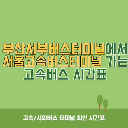 부산서부버스터미널에서 서울고속버스터미널 고속버스 시간표 최신정보