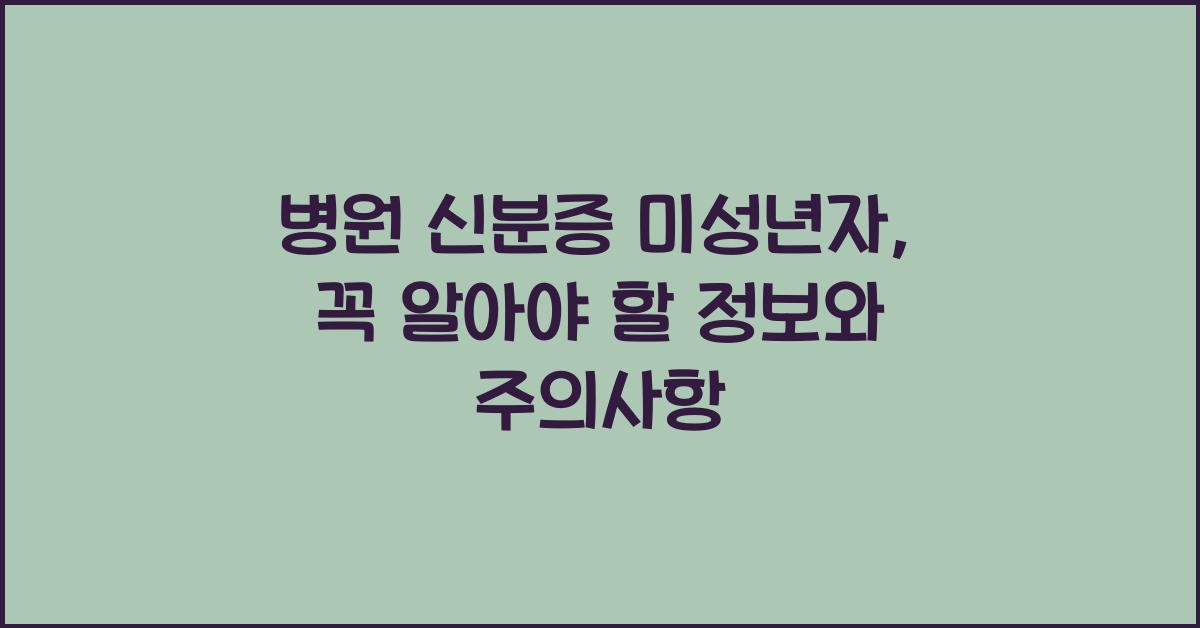 병원 신분증 미성년자