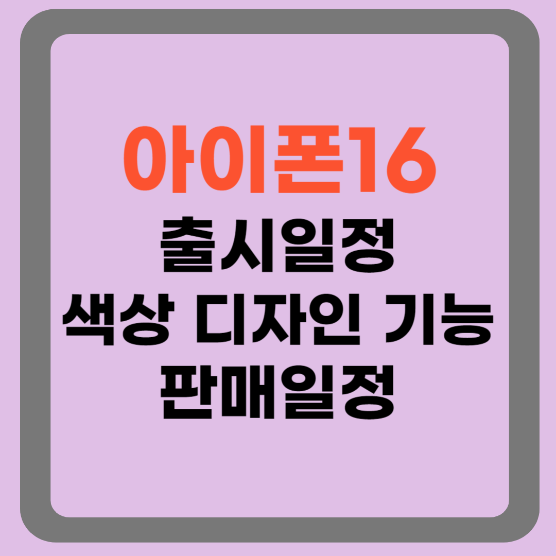 아이폰 16 출시일정등