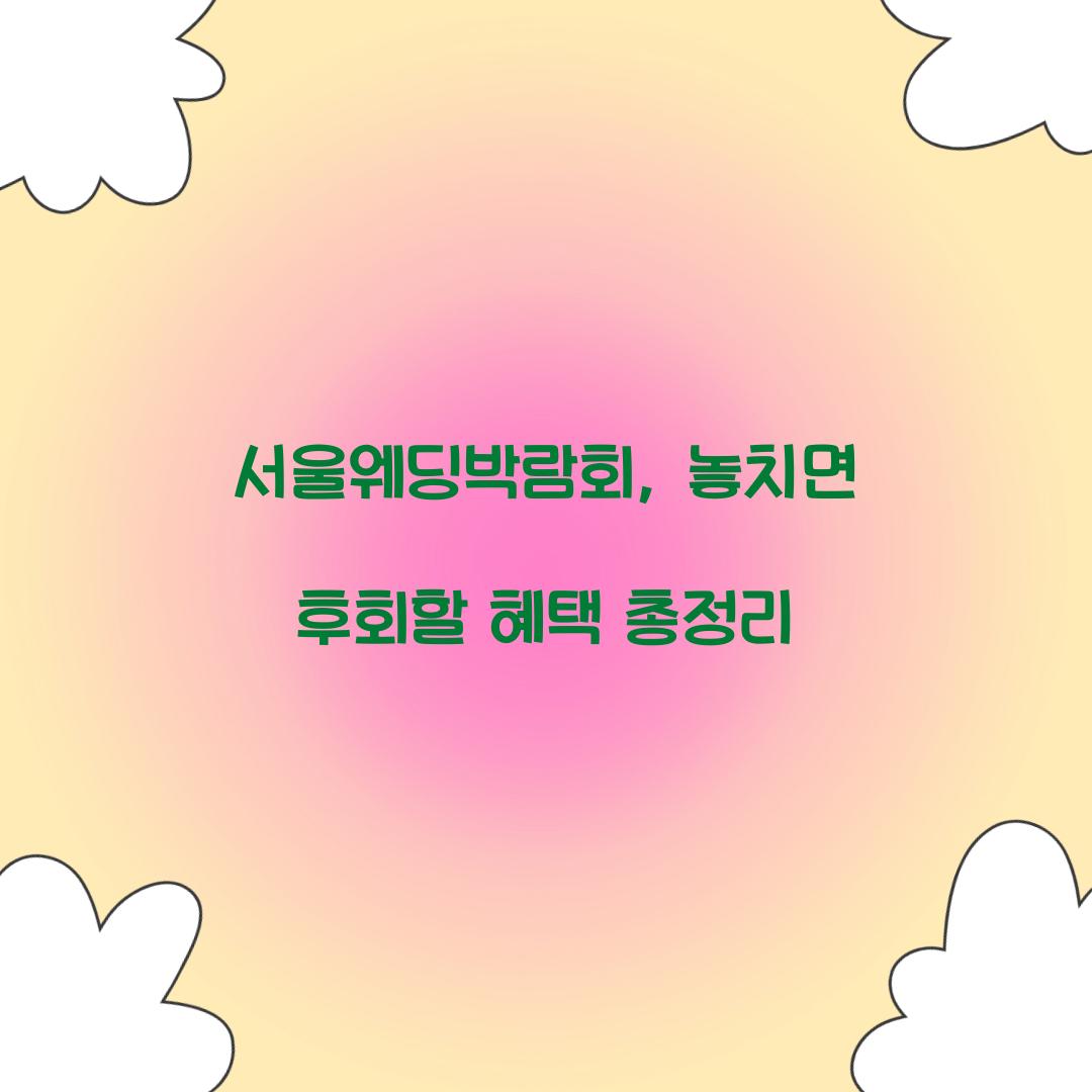 서울웨딩박람회