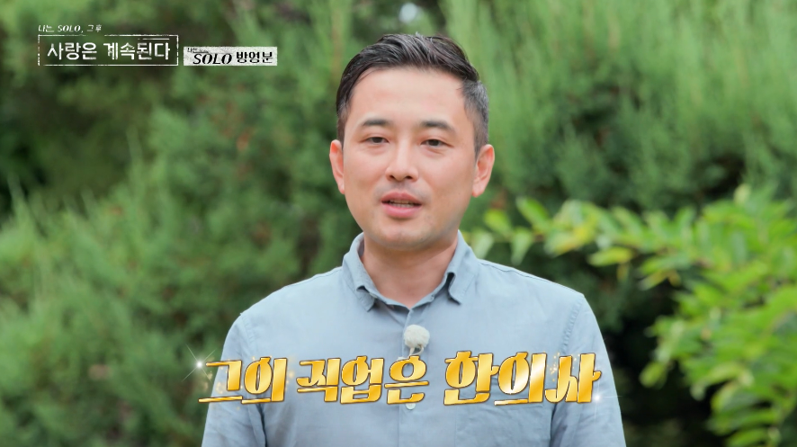 나솔사계 골싱특집&amp;#44; 나는솔로 그후 사랑은 계속된다