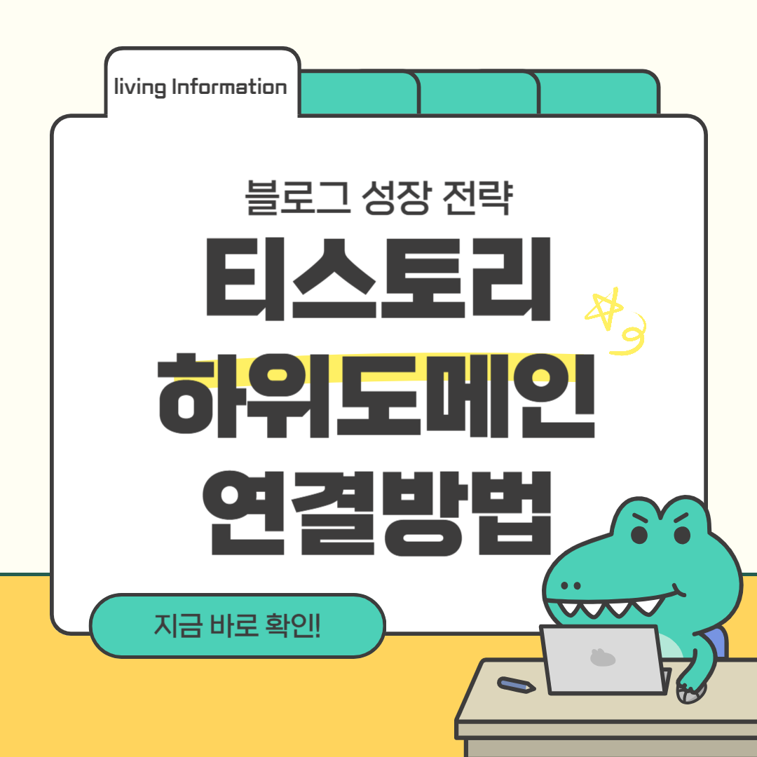 티스토리 하위도메인 연결방법