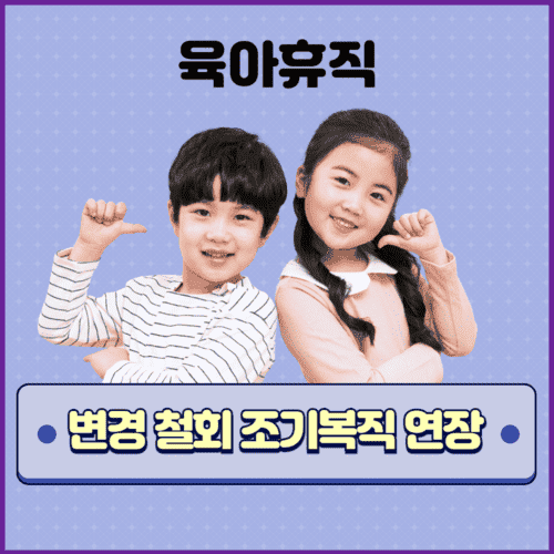 육아휴직 철회 변경 연장 조기복직 신청