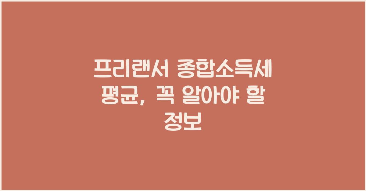 프리랜서 종합소득세 평균