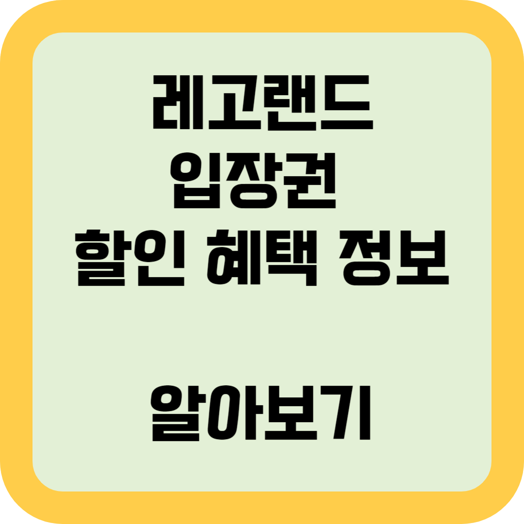 레고랜드 입장권 할인 혜택 정보 알아보기