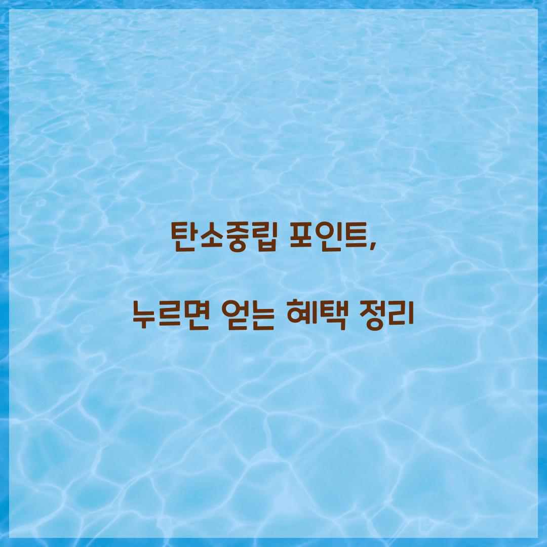 탄소중립 포인트