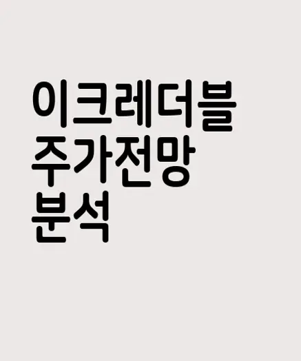 이크레더블