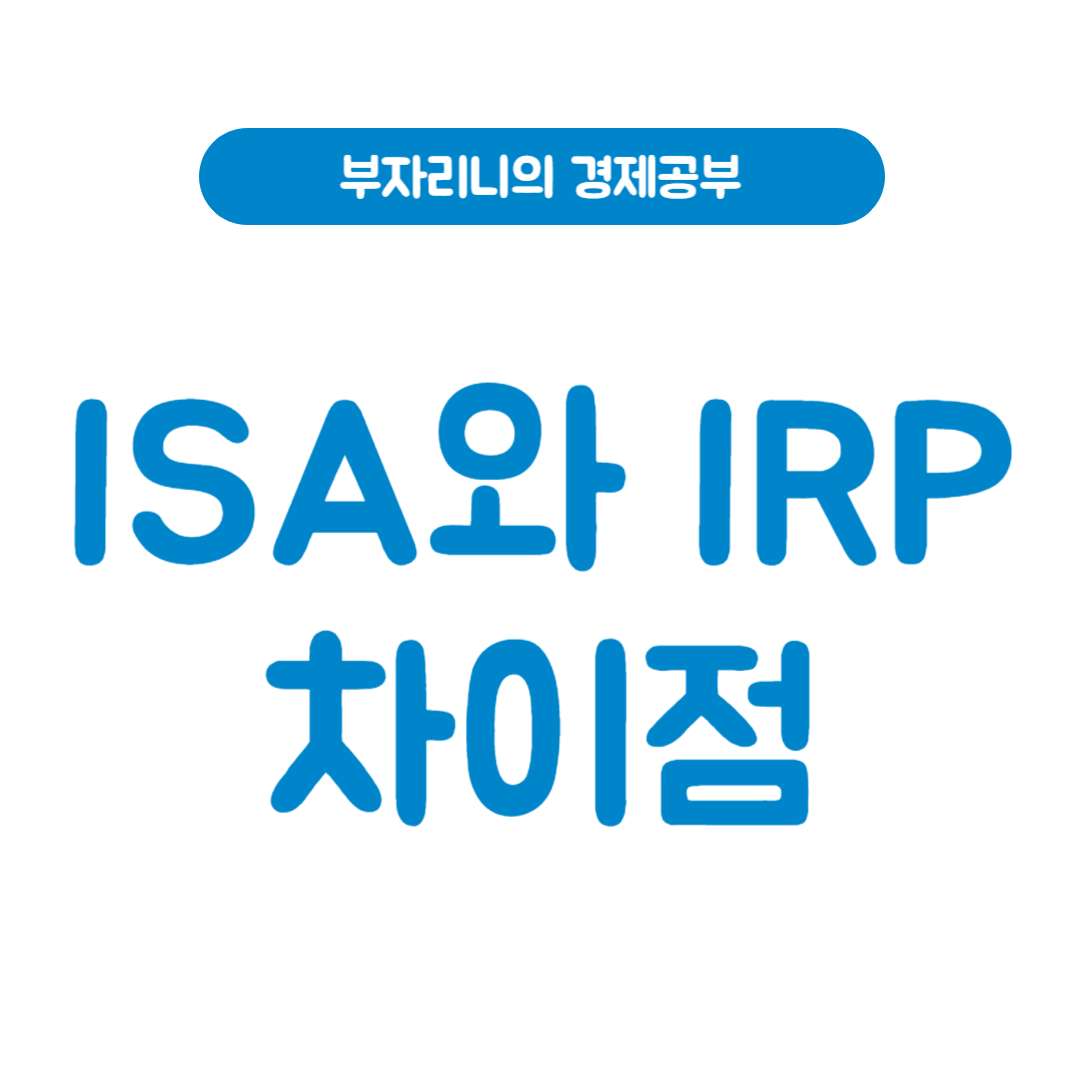 부자리니의 경제공부 - ISA와 IRP차이점