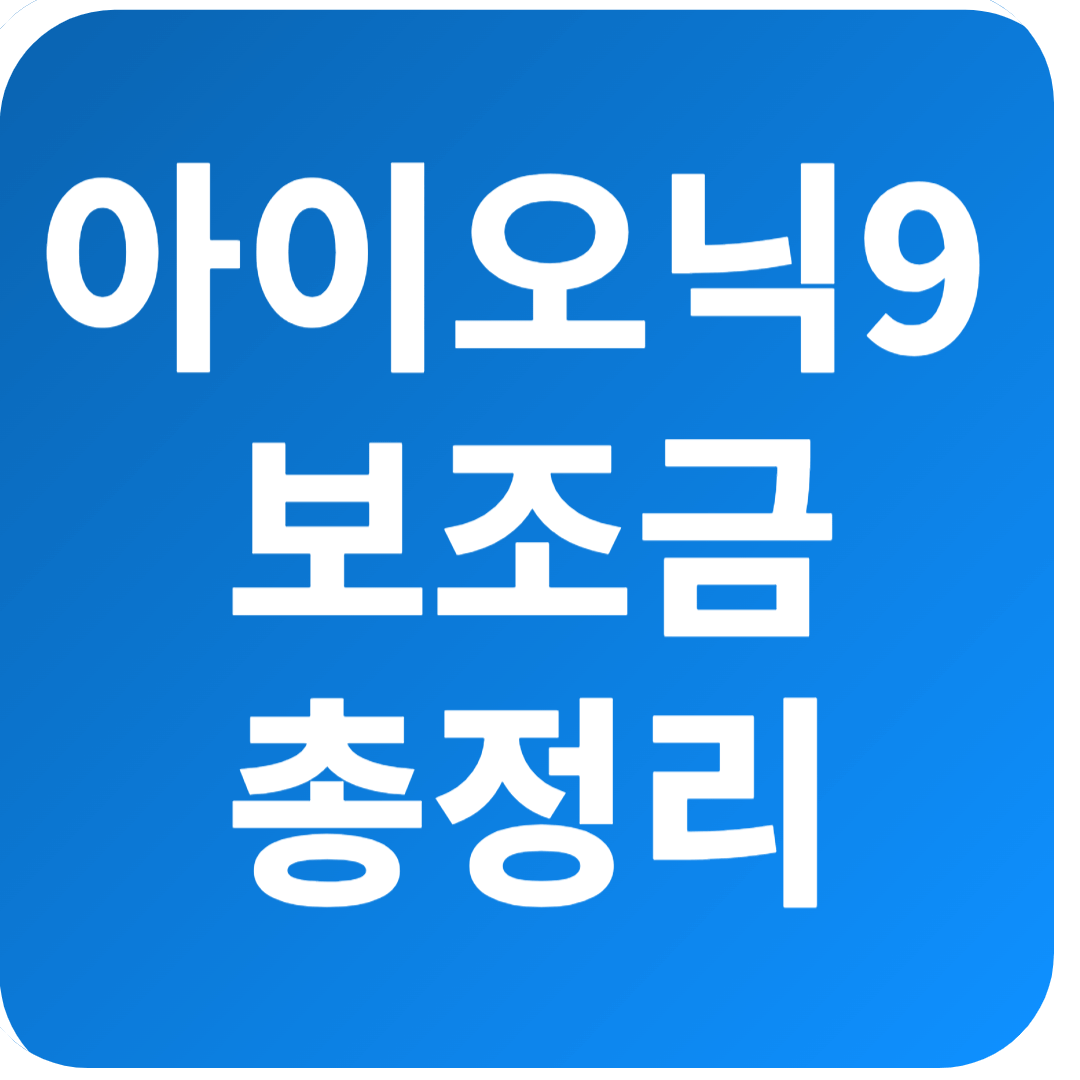 아이오닉9 보조금 총정리! 최대 받는 방법