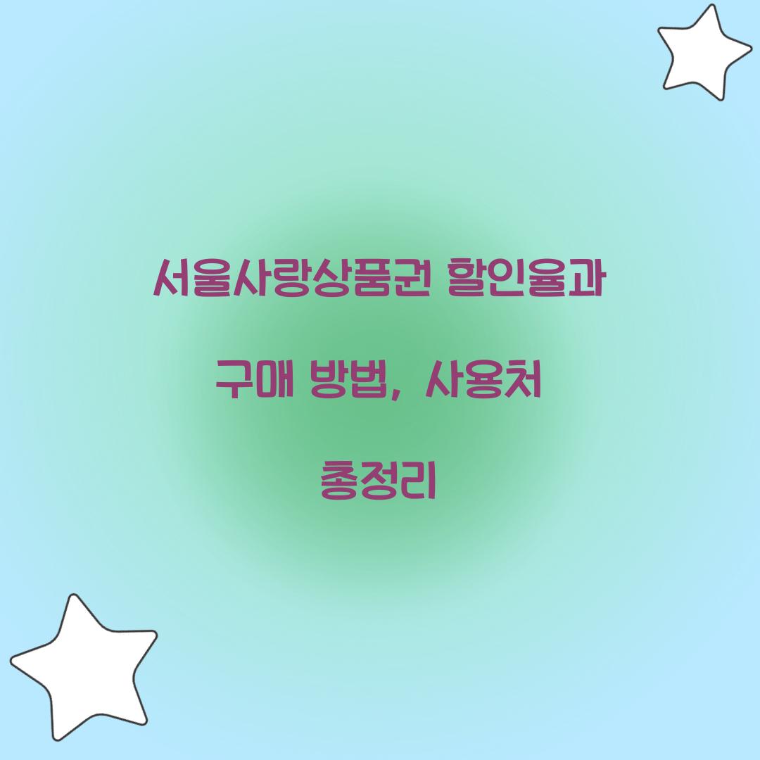 서울사랑상품권 할인율