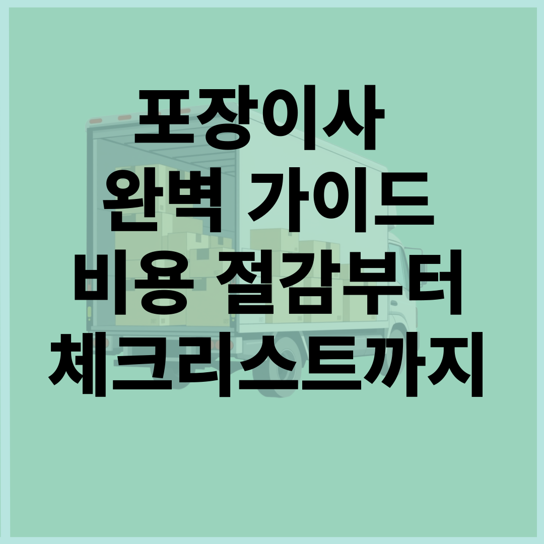 포장이사 완벽 가이드: 비용 절감부터 체크리스트까지