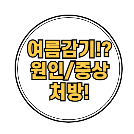여름감기 증상!? 원인과 처방