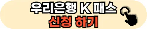 우리-은행-K-패스-카드