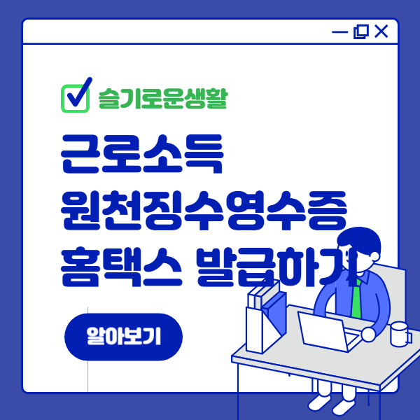 근로소득 원천징수영수증 홈택스에서 발급받기