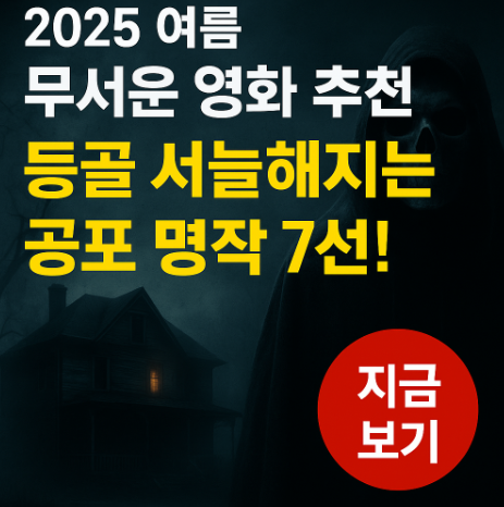 2025 여름 무서운 영화 등골이 서늘해지는 공포 명작 관련 사진