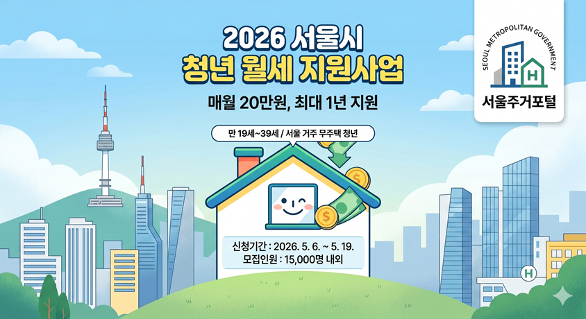 2026서울시청년월세지원사업