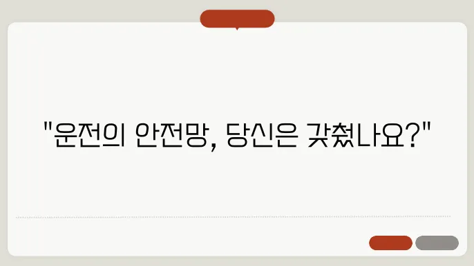 운전자 보험 필요성