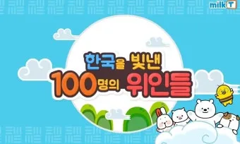 우리나라를 빛낸 100명의 위인들 위인 대한민국 역사_4