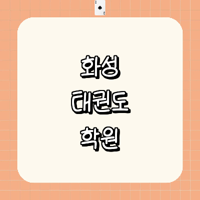 화성시 태권도장