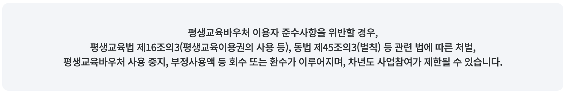 평생교육바우처 이용 준수사항