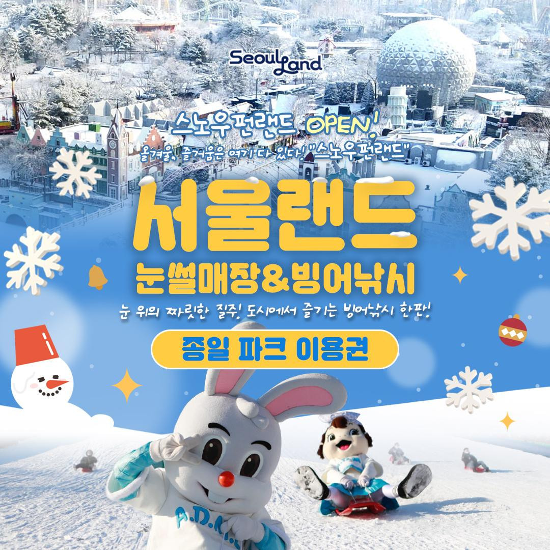 서울랜드 눈썰매장