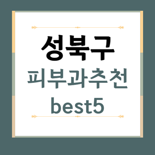 서울시 성북구 피부과 추천 BEST5 ❘ 전문의, 필러, 보톡스, 기미, 여드름 ❘ 잘하는 곳