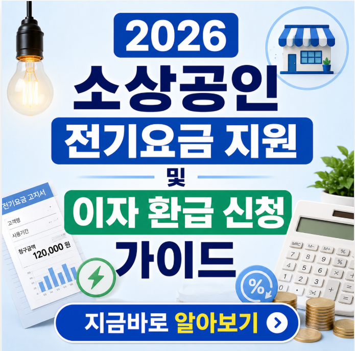 [필독] 2026 소상공인 전기요금 지원 및 이자 환급 신청 가이드
