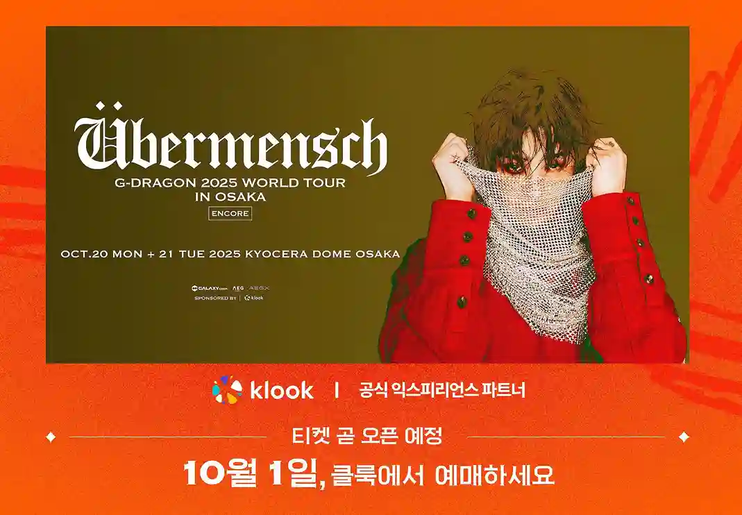 지드래곤 오사카 콘서트 2025 티켓 예매 정보 클룩 홍보 이미지