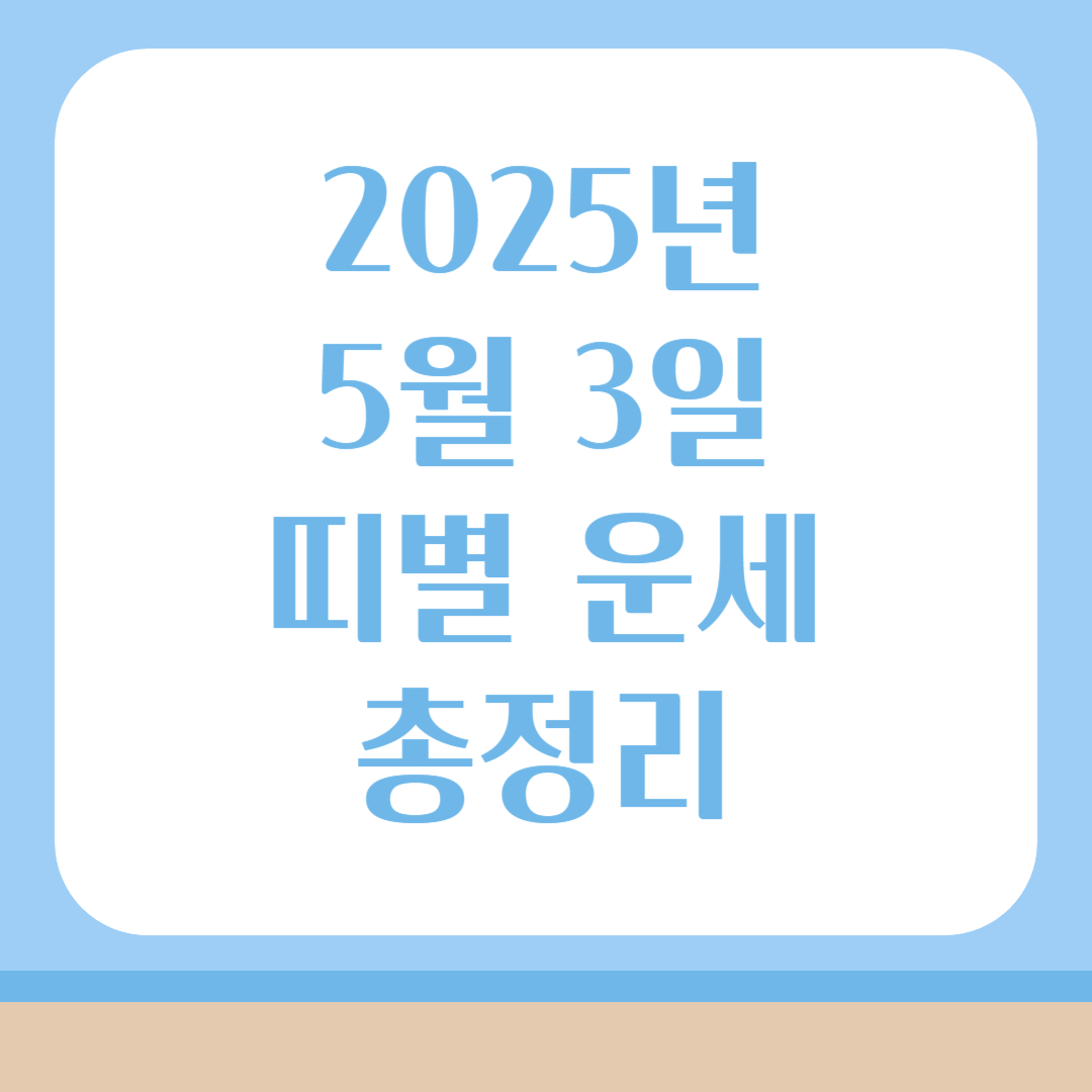 2025년 5월 3일 운세