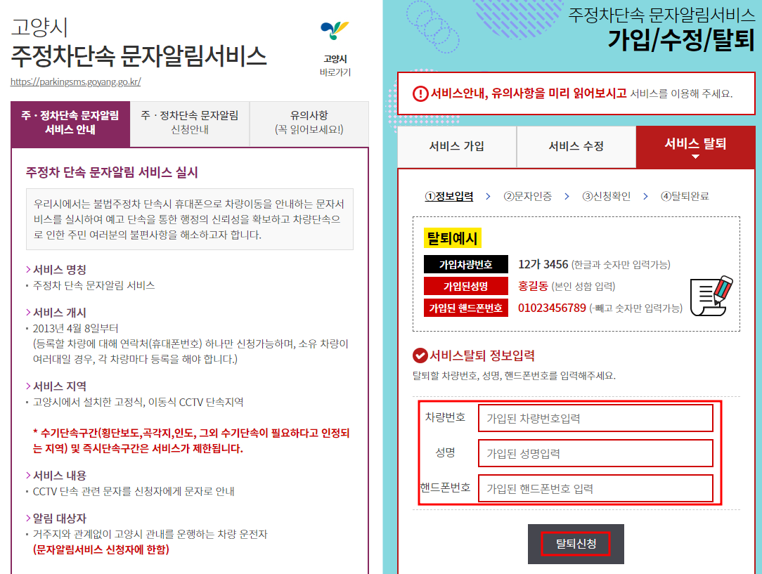 고양시 주정차단속 알림서비스 수정 및 탈퇴