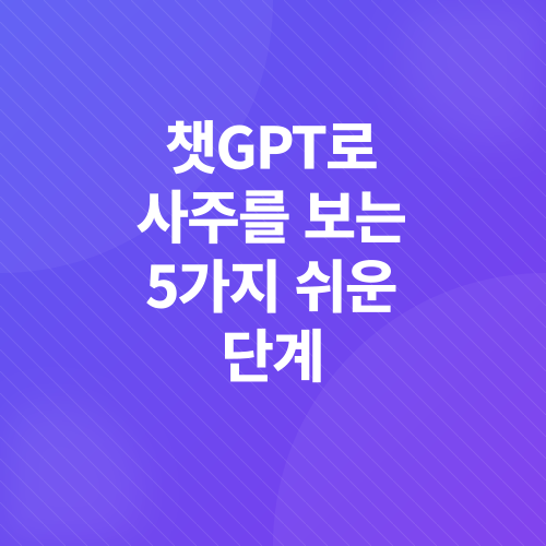 AI 사주풀이_3