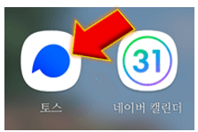 토스-앱을-실행합니다