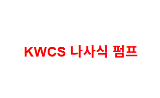KWCS 나사식 펌프